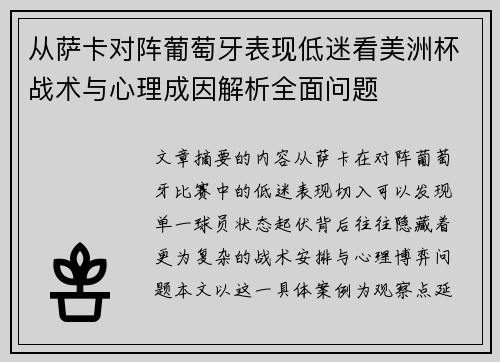 从萨卡对阵葡萄牙表现低迷看美洲杯战术与心理成因解析全面问题