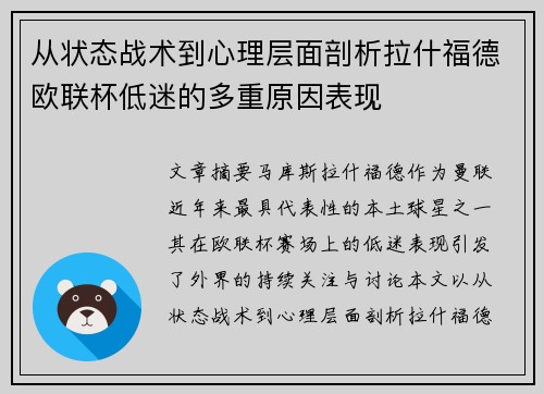 从状态战术到心理层面剖析拉什福德欧联杯低迷的多重原因表现