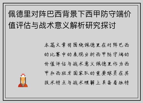 佩德里对阵巴西背景下西甲防守端价值评估与战术意义解析研究探讨