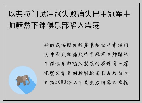 以弗拉门戈冲冠失败痛失巴甲冠军主帅黯然下课俱乐部陷入震荡