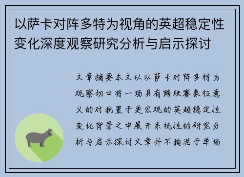 以萨卡对阵多特为视角的英超稳定性变化深度观察研究分析与启示探讨
