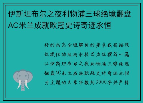伊斯坦布尔之夜利物浦三球绝境翻盘AC米兰成就欧冠史诗奇迹永恒