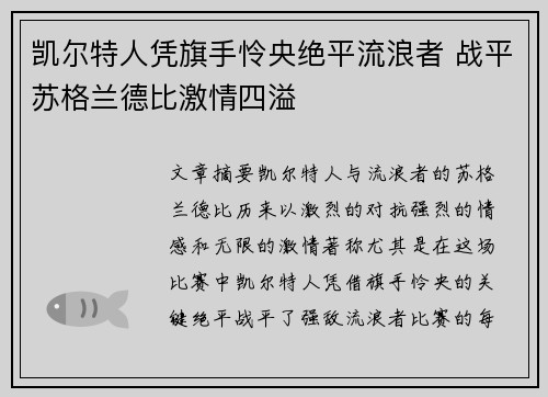凯尔特人凭旗手怜央绝平流浪者 战平苏格兰德比激情四溢