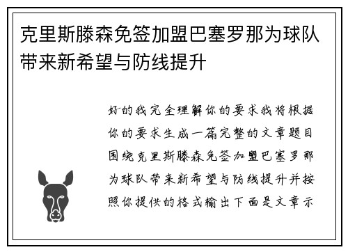 克里斯滕森免签加盟巴塞罗那为球队带来新希望与防线提升
