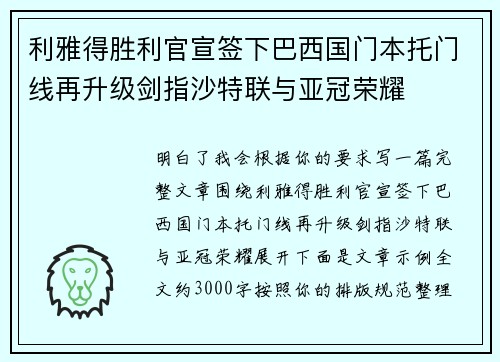 利雅得胜利官宣签下巴西国门本托门线再升级剑指沙特联与亚冠荣耀