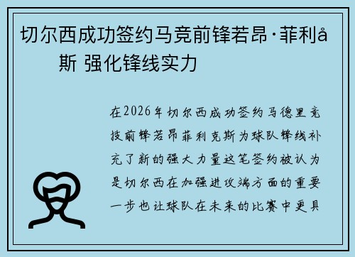 切尔西成功签约马竞前锋若昂·菲利克斯 强化锋线实力