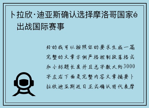 卜拉欣·迪亚斯确认选择摩洛哥国家队出战国际赛事