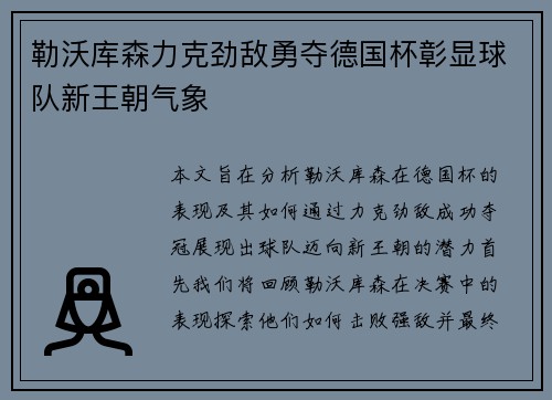 勒沃库森力克劲敌勇夺德国杯彰显球队新王朝气象