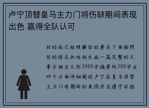 卢宁顶替皇马主力门将伤缺期间表现出色 赢得全队认可