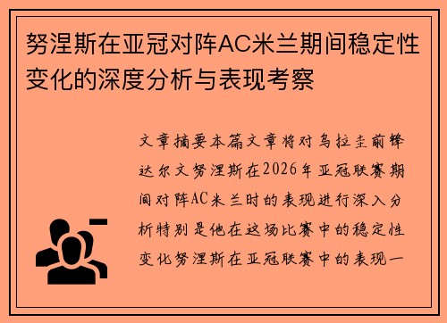 努涅斯在亚冠对阵AC米兰期间稳定性变化的深度分析与表现考察