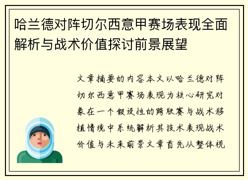 哈兰德对阵切尔西意甲赛场表现全面解析与战术价值探讨前景展望