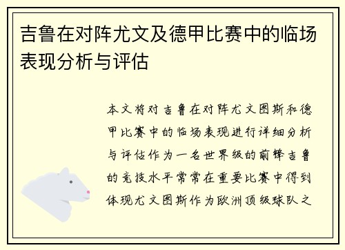 吉鲁在对阵尤文及德甲比赛中的临场表现分析与评估