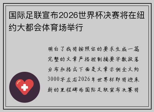国际足联宣布2026世界杯决赛将在纽约大都会体育场举行