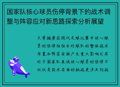 国家队核心球员伤停背景下的战术调整与阵容应对新思路探索分析展望