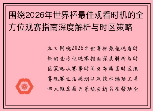围绕2026年世界杯最佳观看时机的全方位观赛指南深度解析与时区策略