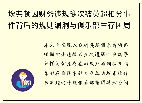 埃弗顿因财务违规多次被英超扣分事件背后的规则漏洞与俱乐部生存困局