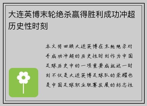 大连英博末轮绝杀赢得胜利成功冲超历史性时刻
