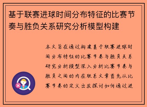基于联赛进球时间分布特征的比赛节奏与胜负关系研究分析模型构建