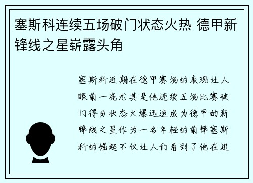 塞斯科连续五场破门状态火热 德甲新锋线之星崭露头角