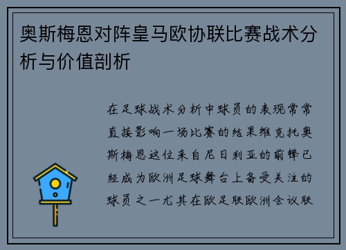 奥斯梅恩对阵皇马欧协联比赛战术分析与价值剖析