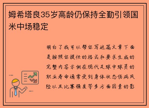 姆希塔良35岁高龄仍保持全勤引领国米中场稳定