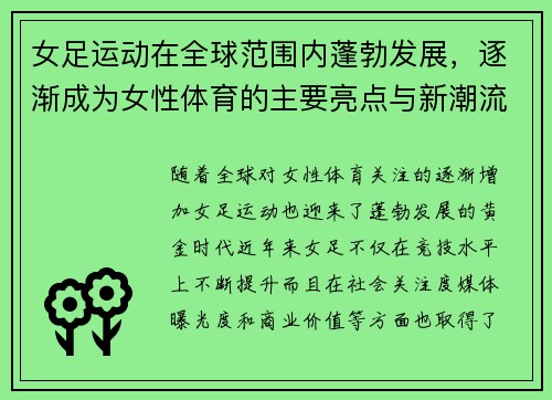 女足运动在全球范围内蓬勃发展，逐渐成为女性体育的主要亮点与新潮流