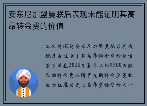 安东尼加盟曼联后表现未能证明其高昂转会费的价值