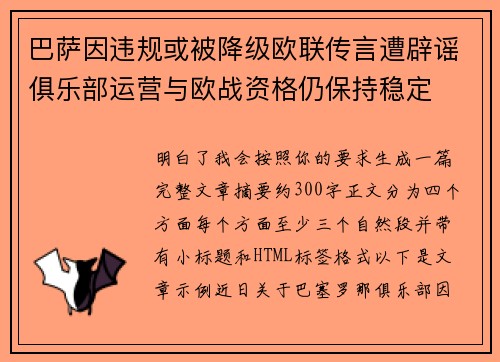 巴萨因违规或被降级欧联传言遭辟谣俱乐部运营与欧战资格仍保持稳定