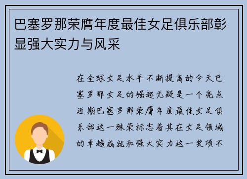 巴塞罗那荣膺年度最佳女足俱乐部彰显强大实力与风采