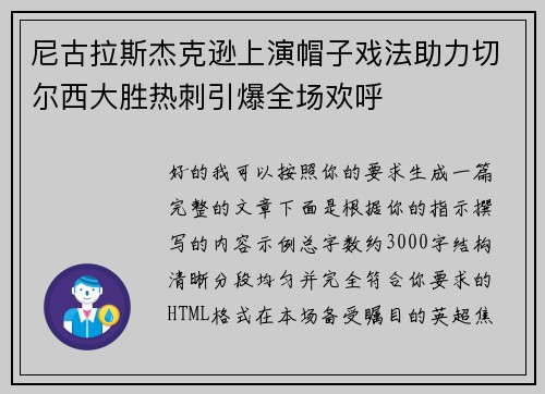 尼古拉斯杰克逊上演帽子戏法助力切尔西大胜热刺引爆全场欢呼