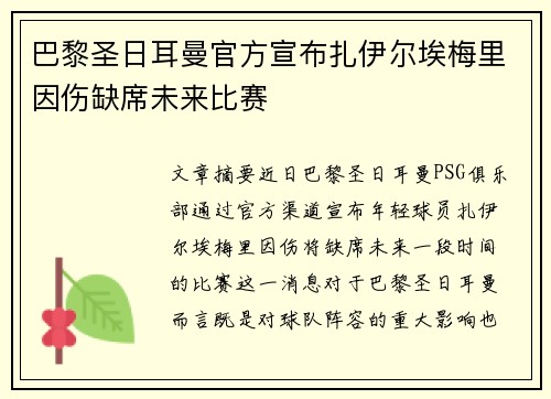 巴黎圣日耳曼官方宣布扎伊尔埃梅里因伤缺席未来比赛