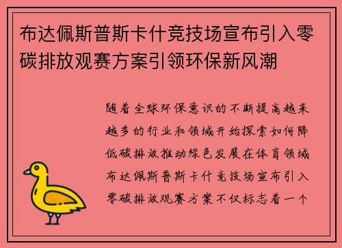 布达佩斯普斯卡什竞技场宣布引入零碳排放观赛方案引领环保新风潮