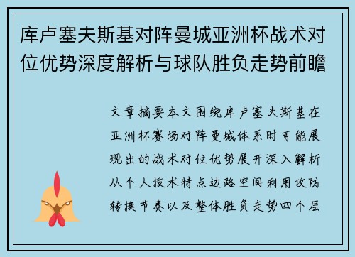 库卢塞夫斯基对阵曼城亚洲杯战术对位优势深度解析与球队胜负走势前瞻