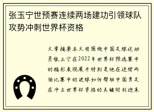 张玉宁世预赛连续两场建功引领球队攻势冲刺世界杯资格