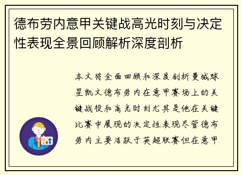 德布劳内意甲关键战高光时刻与决定性表现全景回顾解析深度剖析