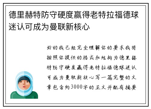 德里赫特防守硬度赢得老特拉福德球迷认可成为曼联新核心