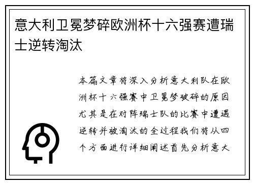 意大利卫冕梦碎欧洲杯十六强赛遭瑞士逆转淘汰