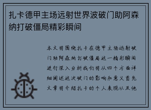 扎卡德甲主场远射世界波破门助阿森纳打破僵局精彩瞬间
