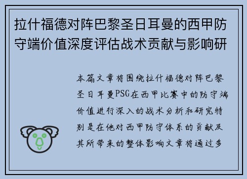 拉什福德对阵巴黎圣日耳曼的西甲防守端价值深度评估战术贡献与影响研究