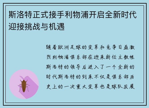 斯洛特正式接手利物浦开启全新时代迎接挑战与机遇