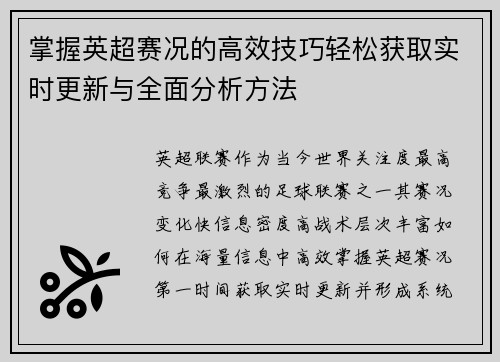 掌握英超赛况的高效技巧轻松获取实时更新与全面分析方法