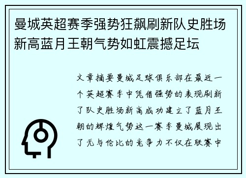 曼城英超赛季强势狂飙刷新队史胜场新高蓝月王朝气势如虹震撼足坛