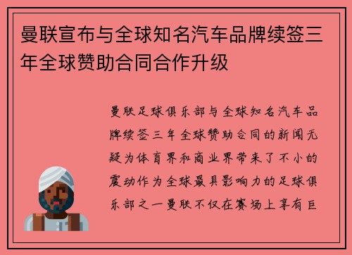 曼联宣布与全球知名汽车品牌续签三年全球赞助合同合作升级