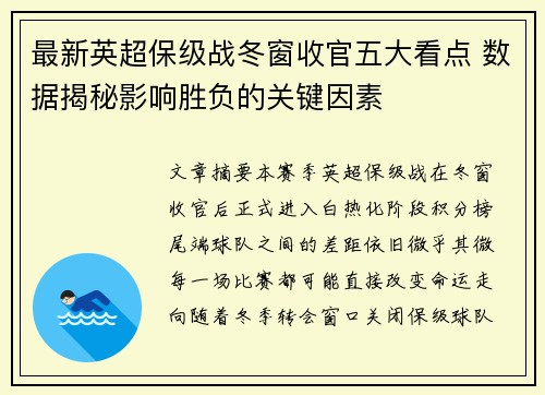 最新英超保级战冬窗收官五大看点 数据揭秘影响胜负的关键因素
