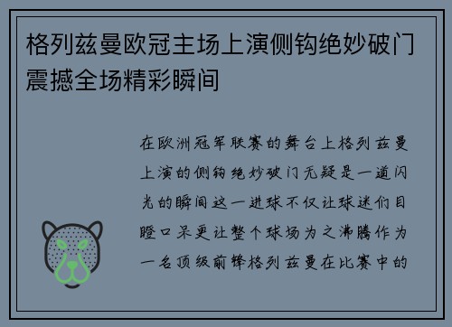 格列兹曼欧冠主场上演侧钩绝妙破门震撼全场精彩瞬间