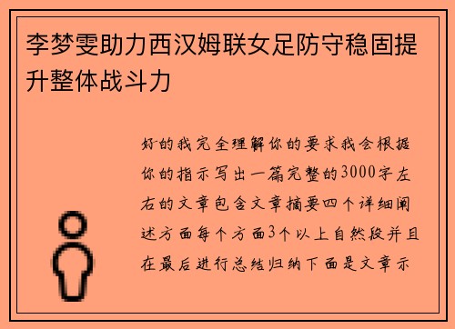 李梦雯助力西汉姆联女足防守稳固提升整体战斗力