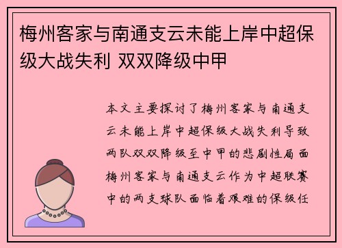 梅州客家与南通支云未能上岸中超保级大战失利 双双降级中甲