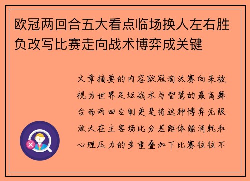 欧冠两回合五大看点临场换人左右胜负改写比赛走向战术博弈成关键