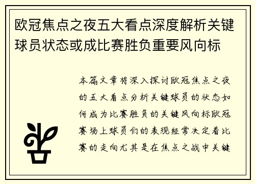 欧冠焦点之夜五大看点深度解析关键球员状态或成比赛胜负重要风向标