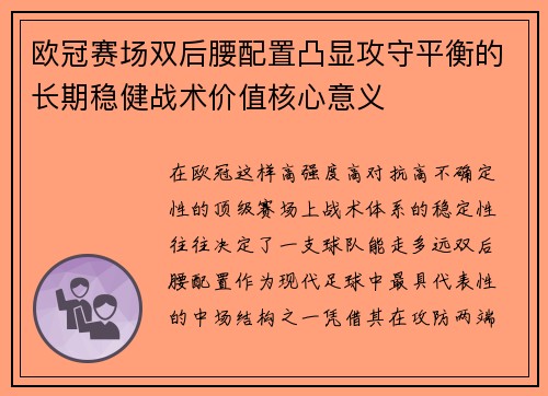 欧冠赛场双后腰配置凸显攻守平衡的长期稳健战术价值核心意义